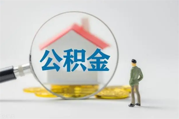 巢湖老家住房公积金（老家的公积金怎么提取）