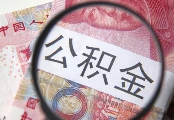 巢湖住房公积金可以取出来用吗（住房公积金能取用吗）